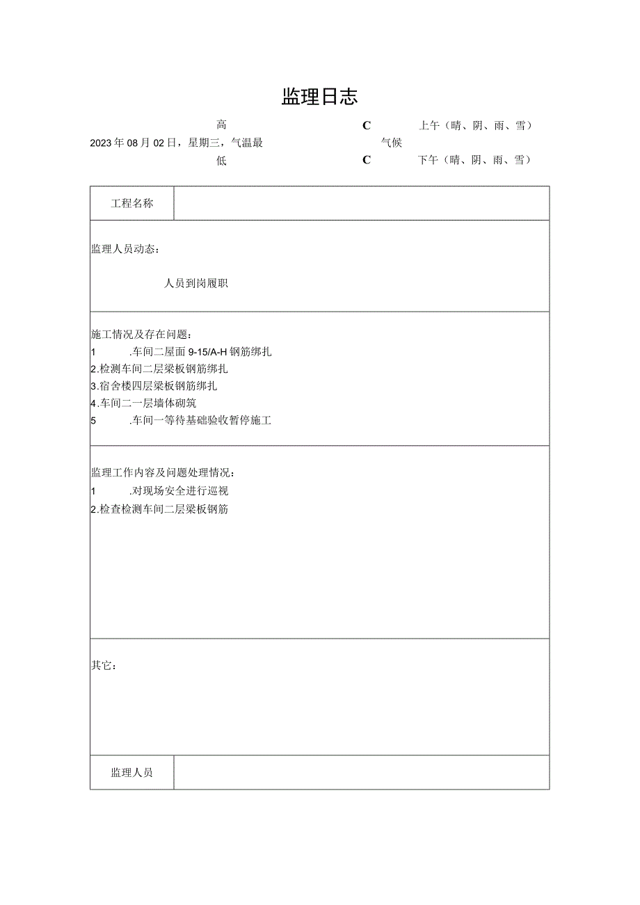 [监理资料]监理日志(36).docx_第1页