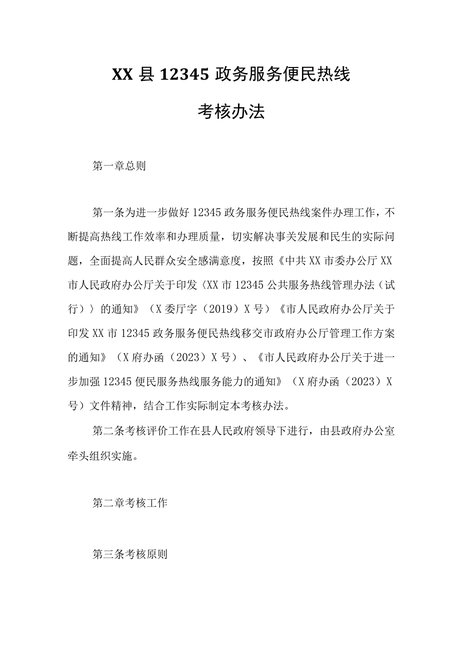 XX县12345政务服务便民热线考核办法.docx_第1页