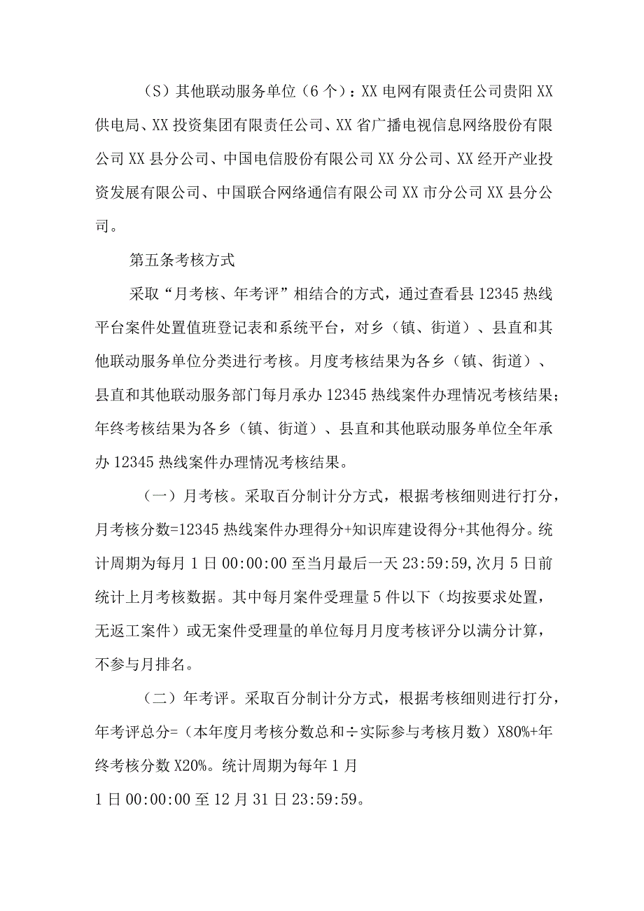 XX县12345政务服务便民热线考核办法.docx_第3页