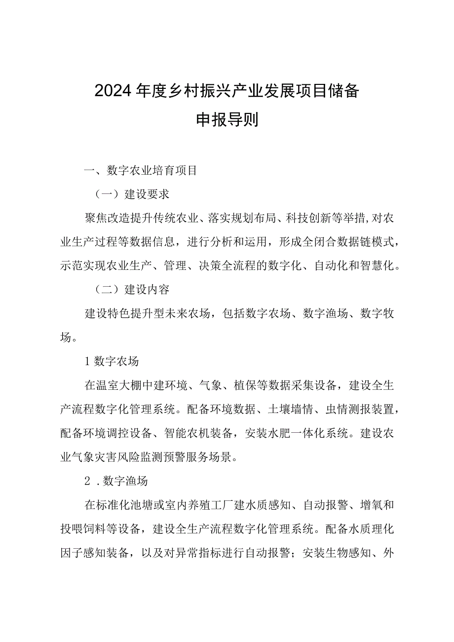 2024年度建德市乡村振兴产业发展储备项目申请表.docx_第1页