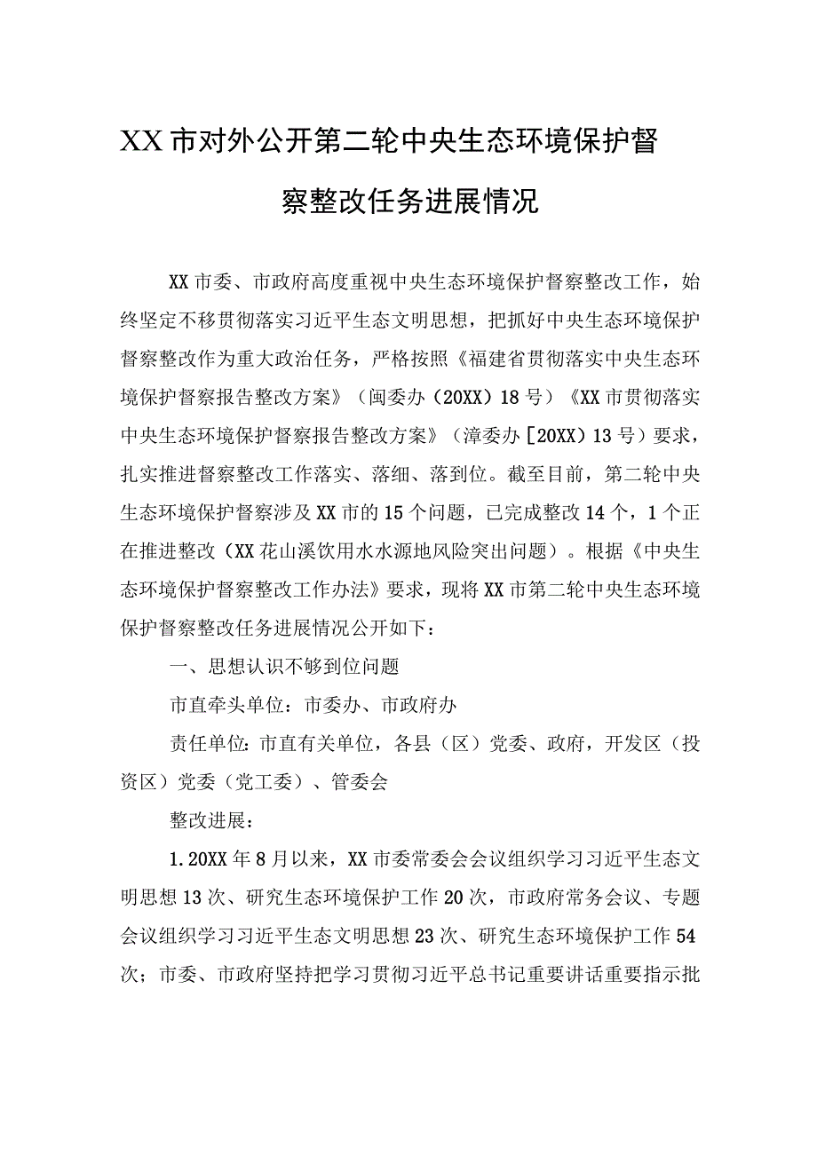 XX市对外公开第二轮中央生态环境保护督察整改任务进展情况（20230814）.docx_第1页