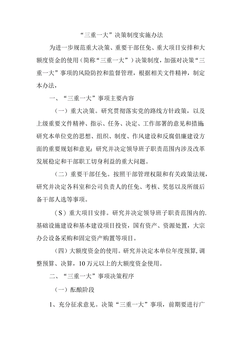 “三重一大”决策制度实施办法(1).docx_第1页