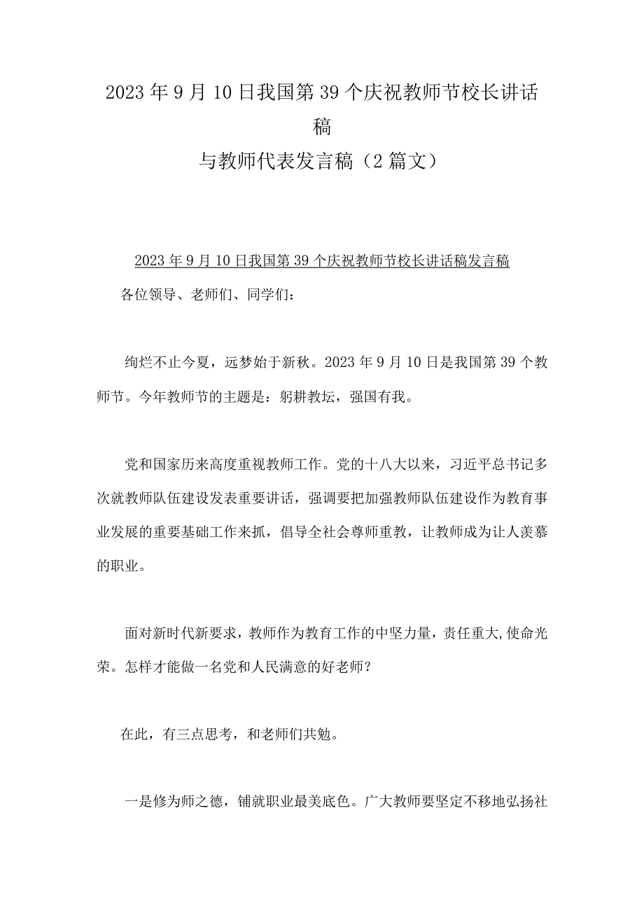 2023年9月10日我国第39个庆祝教师节校长讲话稿与教师代表发言稿（2篇文）.docx_第1页