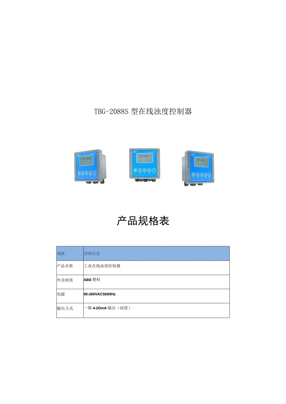 TBG-2088S型在线浊度控制器产品规格表.docx_第1页