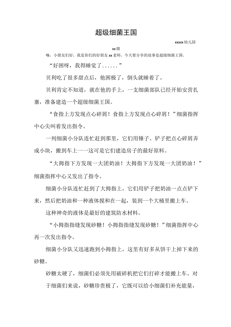 《超级细菌王国》_超级细菌王国故事脚本x微课公开课教案教学设计课件.docx_第1页