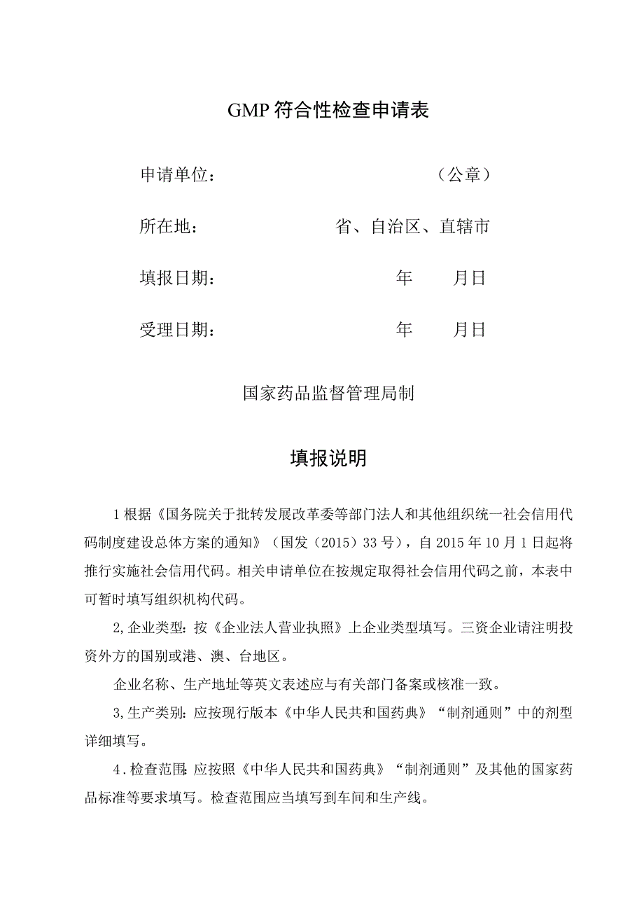 GMP符合性检查申请表.docx_第1页