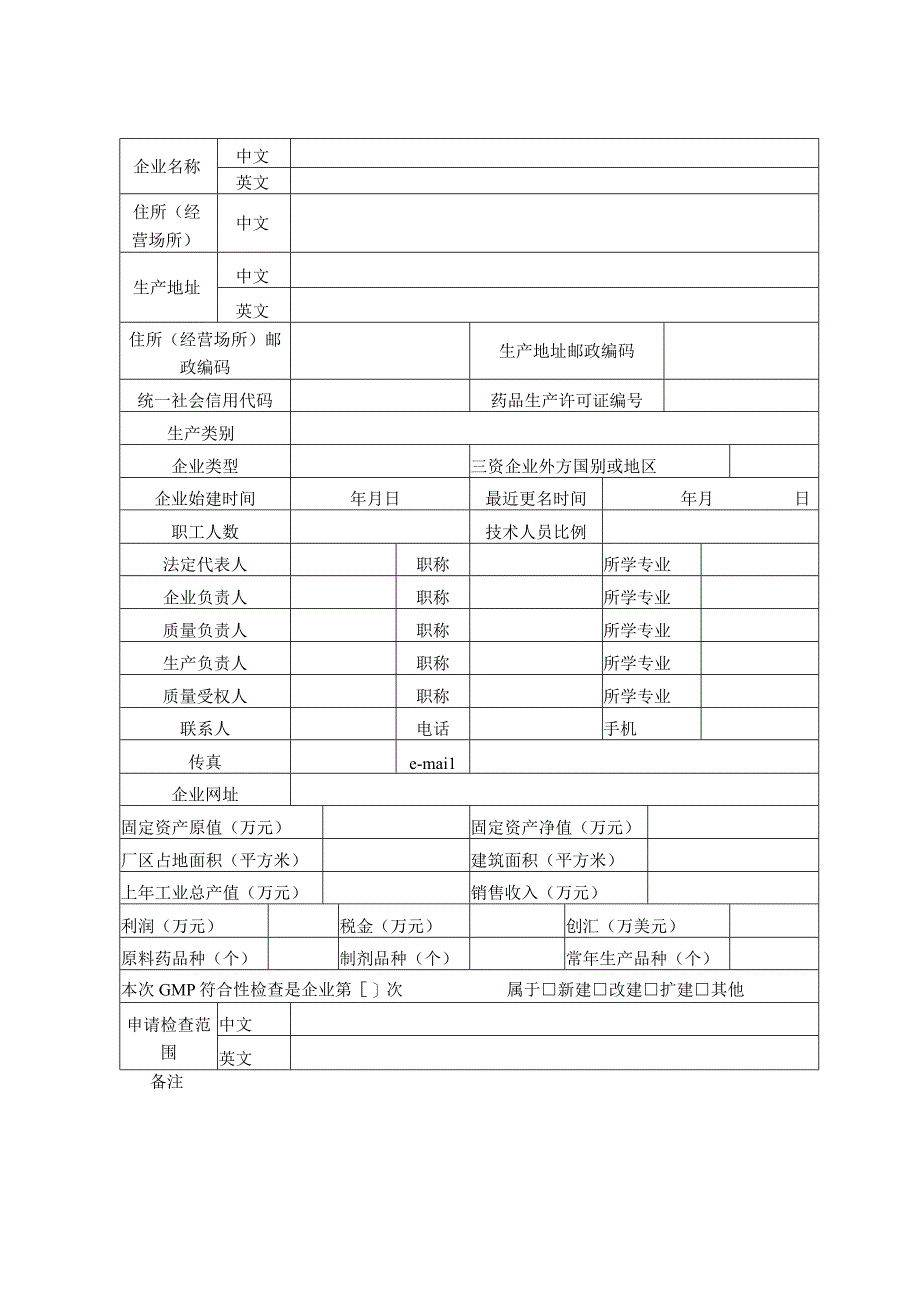 GMP符合性检查申请表.docx_第3页