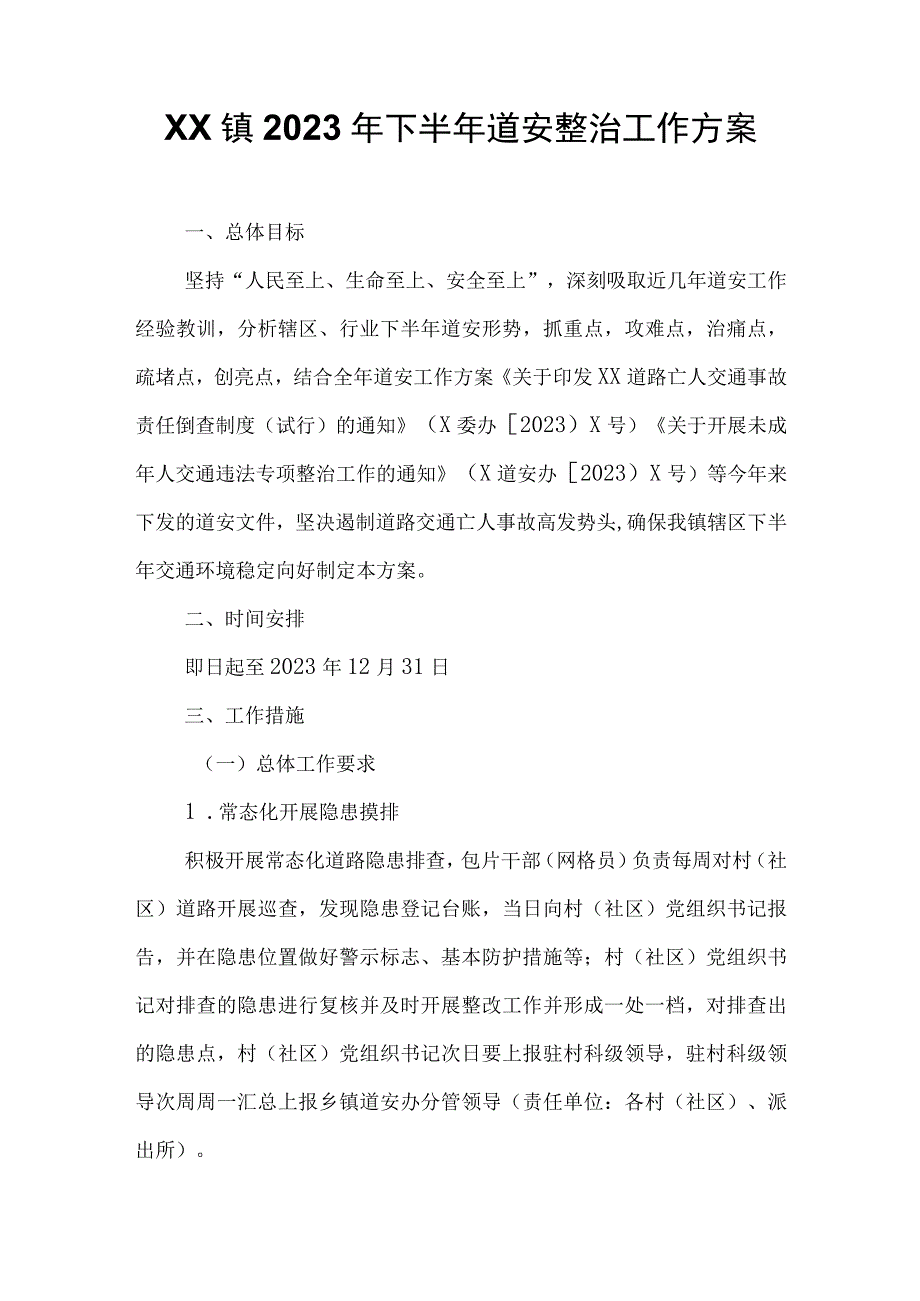 XX镇2023年下半年道安整治工作方案.docx_第1页