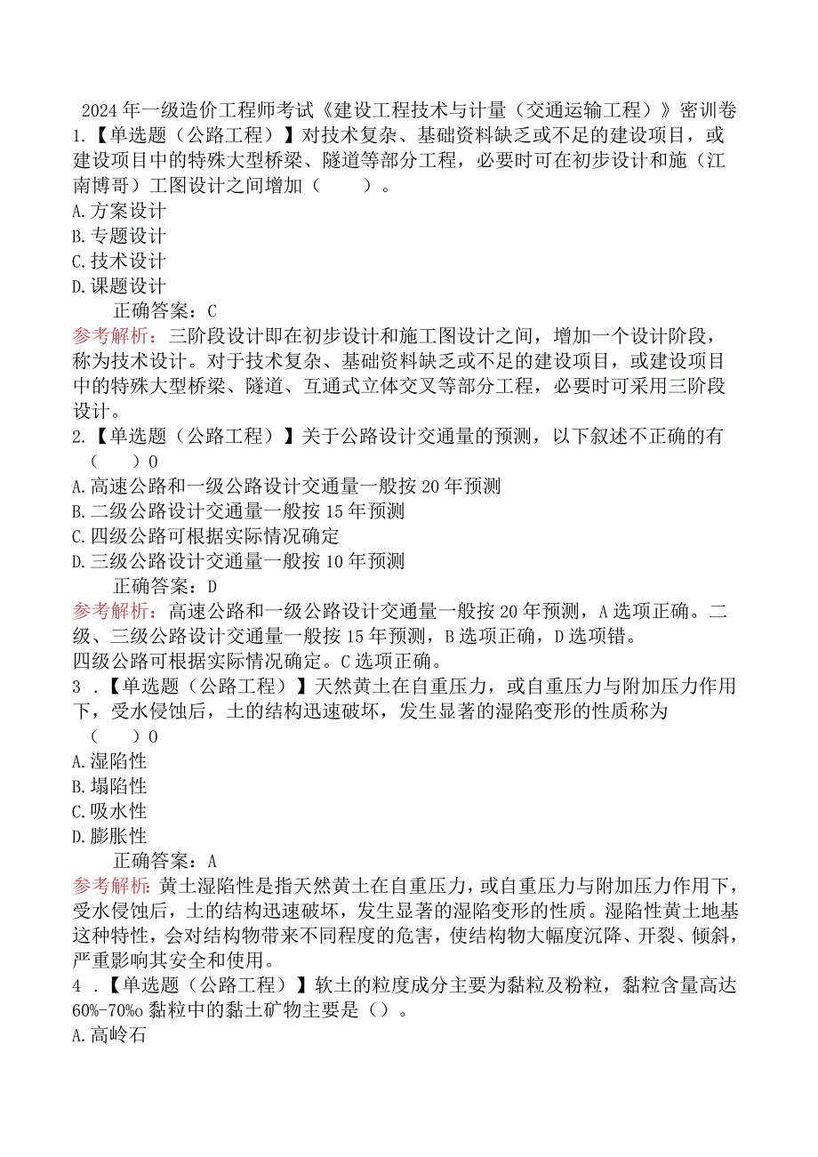 2024年一级造价工程师考试《建设工程技术与计量（交通运输工程）》密训卷.docx_第1页