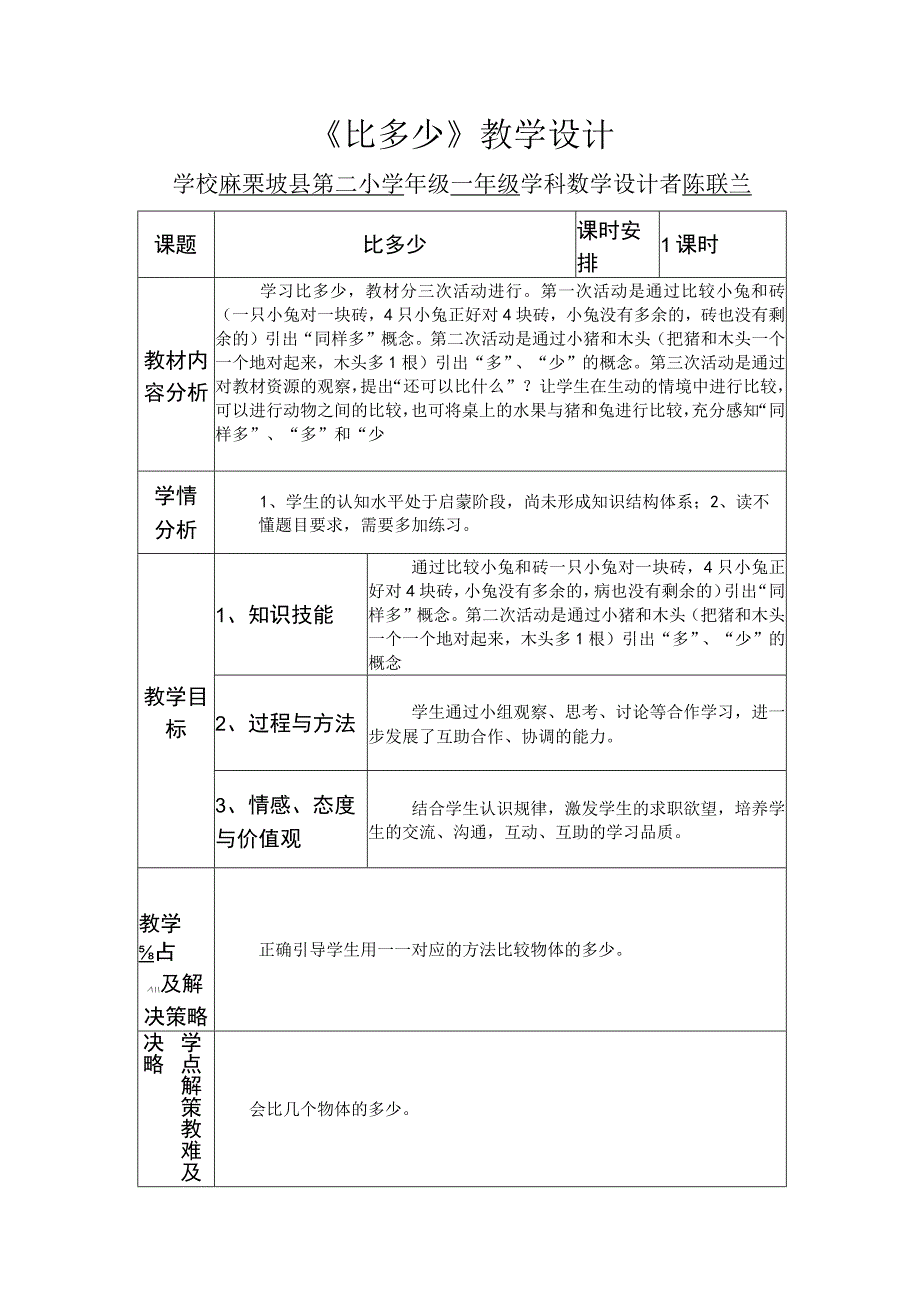 《比多少》教学设计.docx_第1页