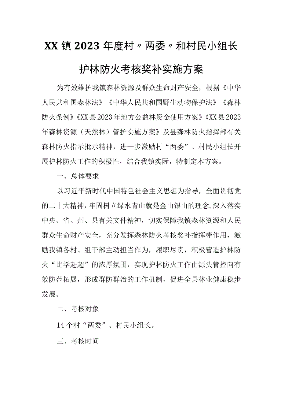 XX镇2023年度村“两委”和村民小组长护林防火考核奖补实施方案.docx_第1页