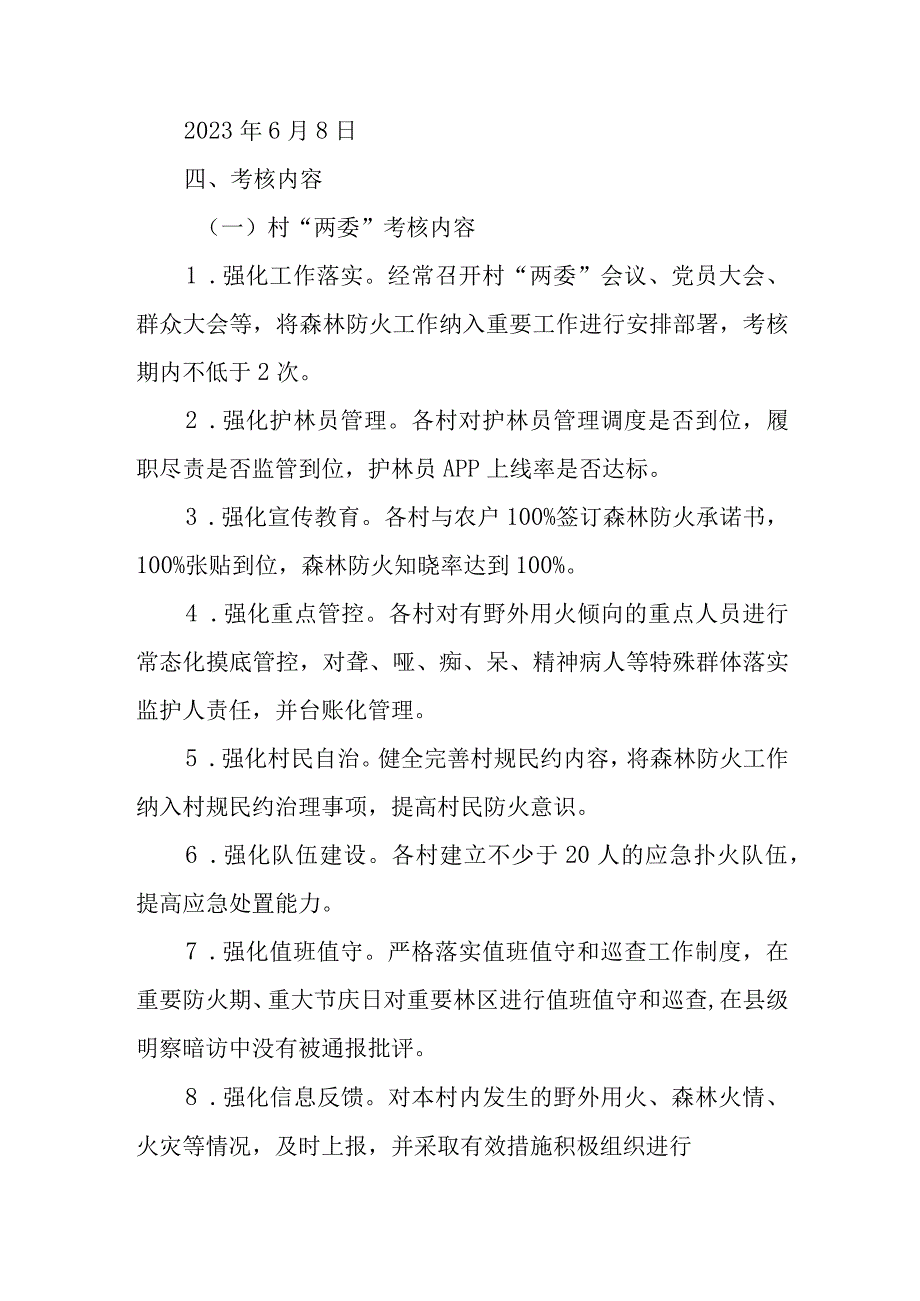 XX镇2023年度村“两委”和村民小组长护林防火考核奖补实施方案.docx_第2页