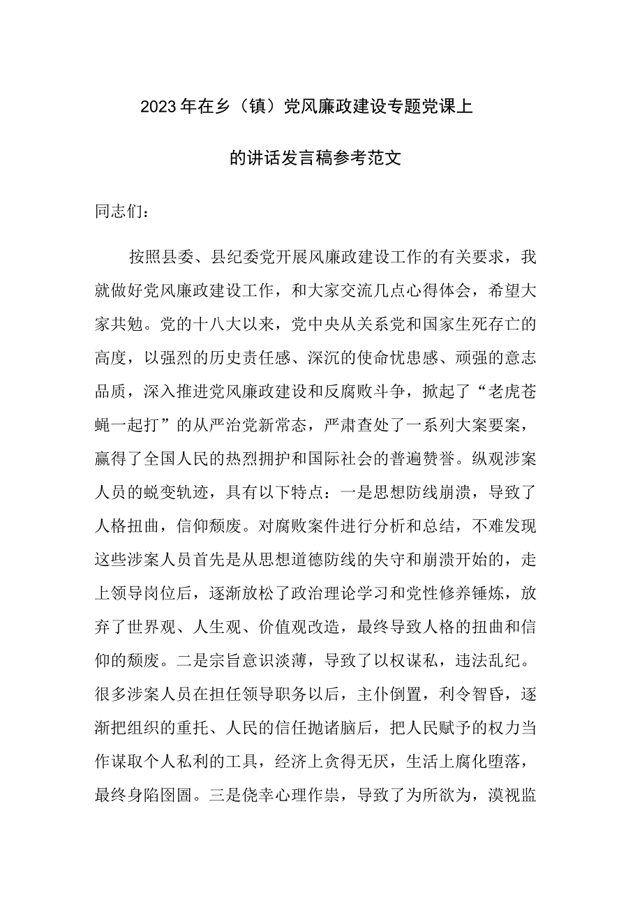 2023年在乡（镇）党风廉政建设专题党课上的讲话发言稿参考范文.docx_第1页