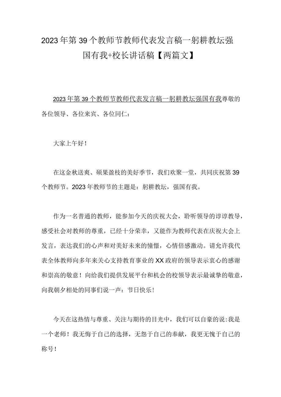 2023年第39个教师节教师代表发言稿—躬耕教坛强国有我+校长讲话稿【两篇文】.docx_第1页