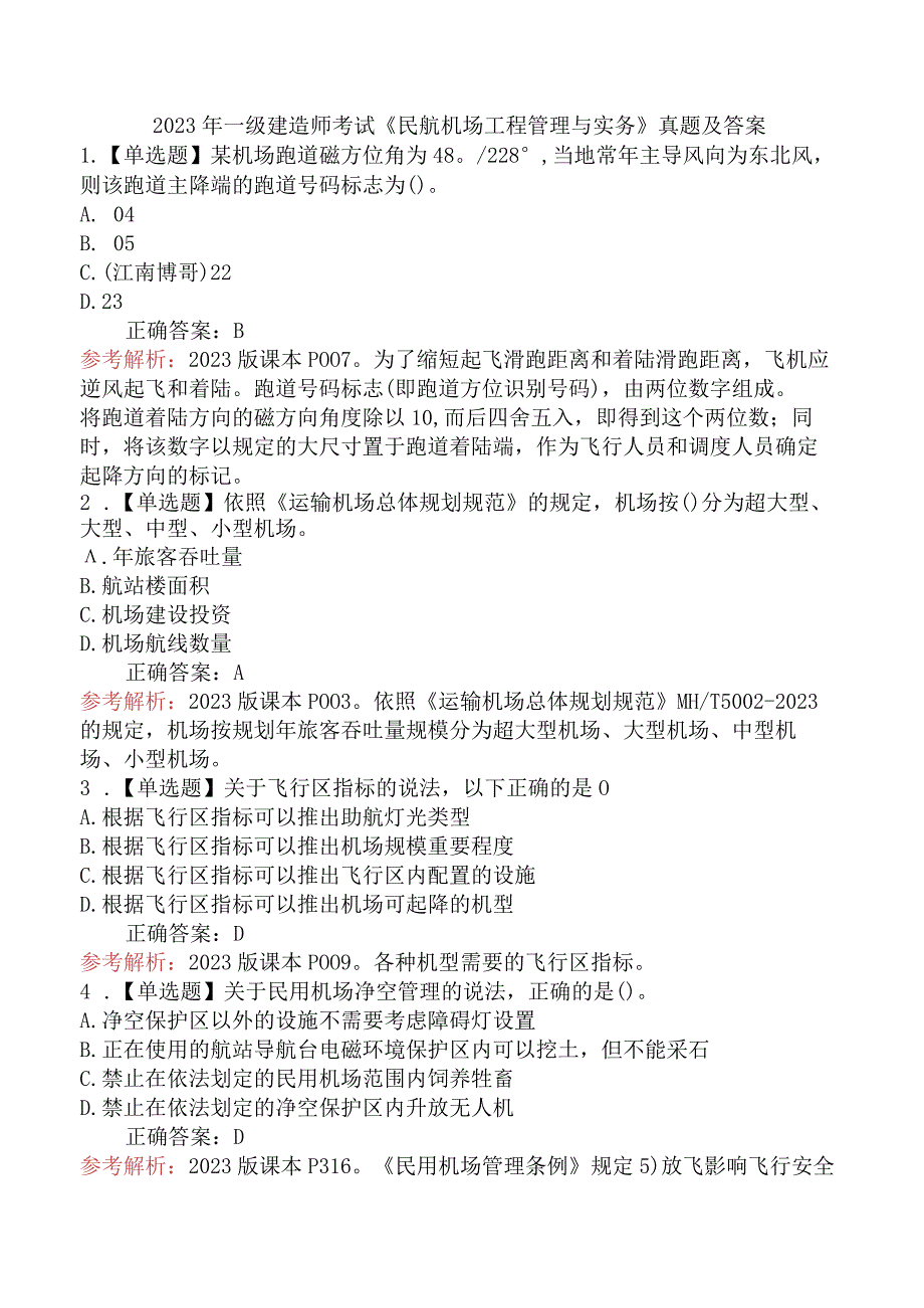 2023年一级建造师考试《民航机场工程管理与实务》真题及答案.docx_第1页