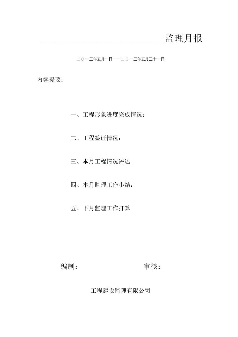 [监理资料]监理月报(29).docx_第1页