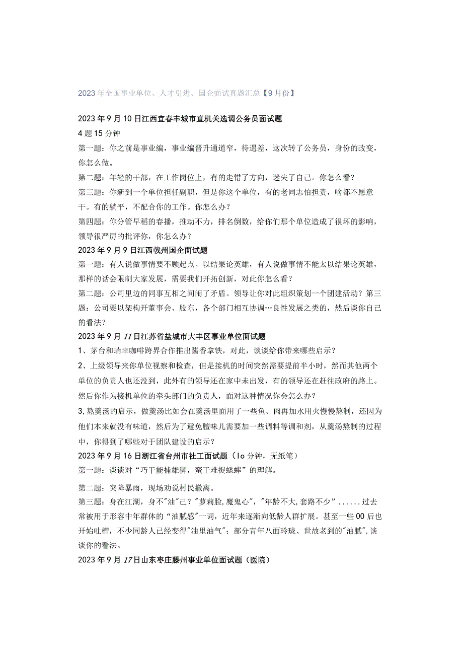 2023年全国事业单位、人才引进、国企面试真题汇总【9月份】.docx_第1页