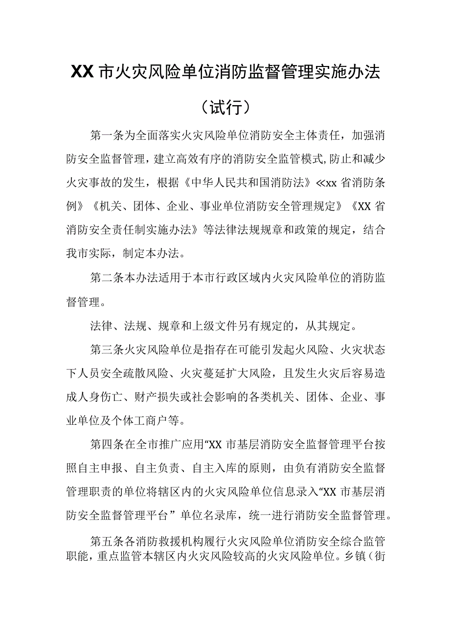 XX市火灾风险单位消防监督管理实施办法.docx_第1页