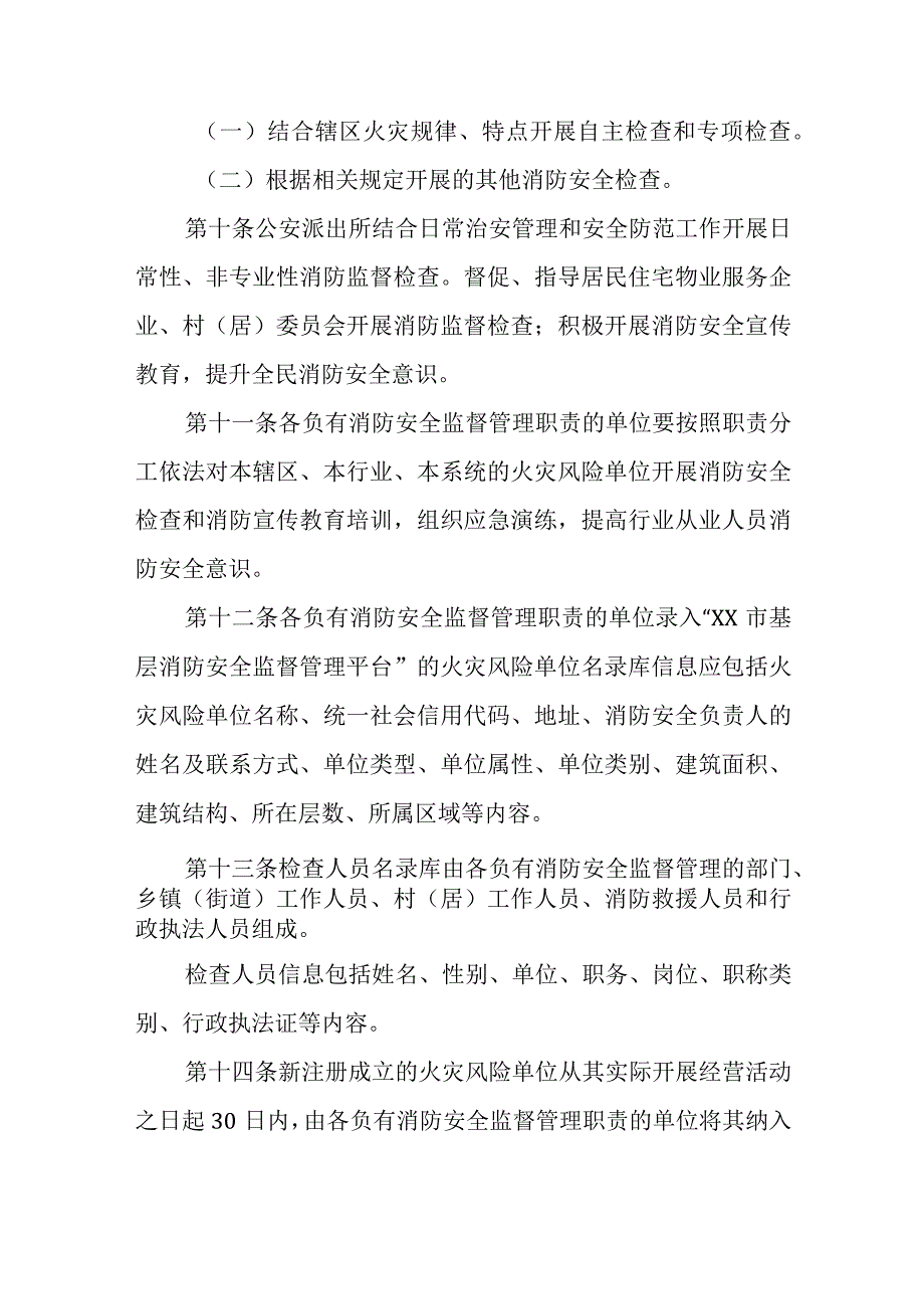 XX市火灾风险单位消防监督管理实施办法.docx_第3页