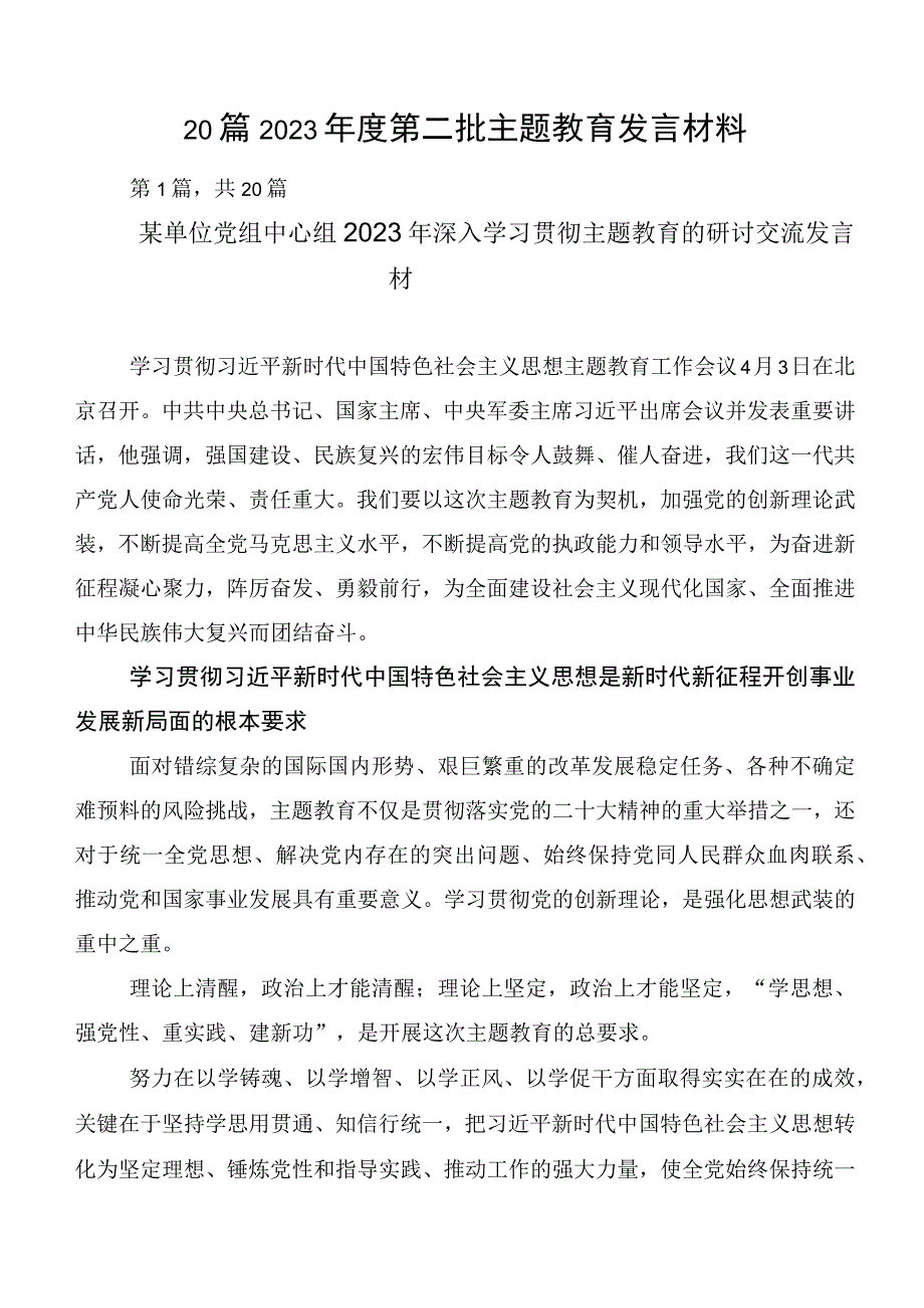 20篇2023年度第二批主题教育发言材料.docx_第1页