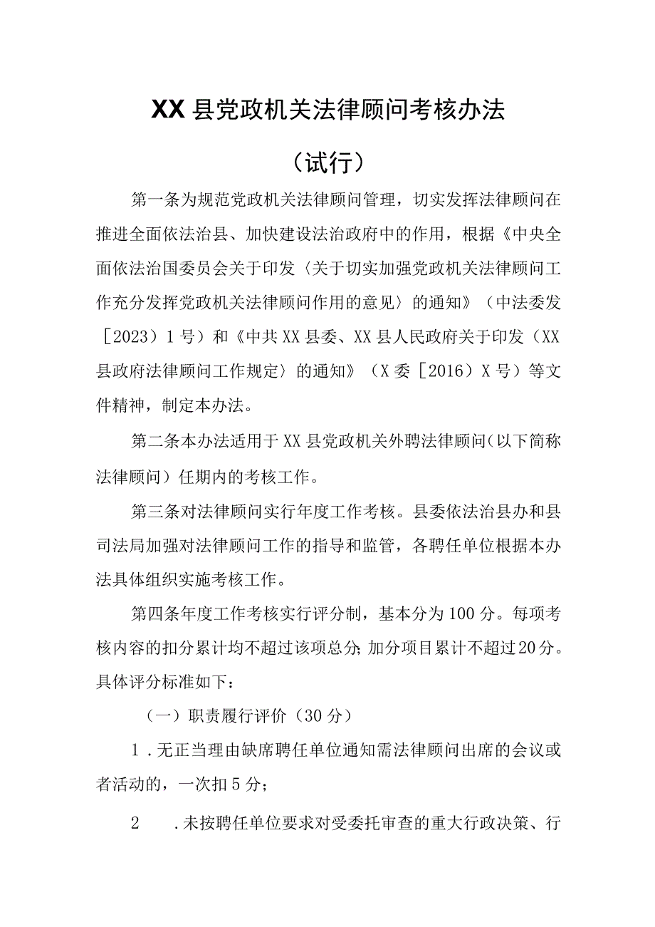 XX县党政机关法律顾问考核办法.docx_第1页