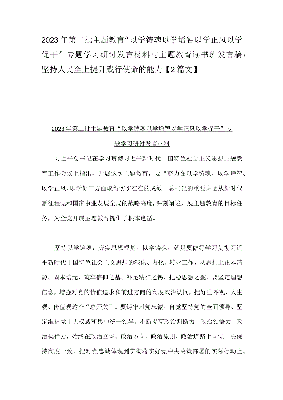 2023年第二批主题教育“以学铸魂以学增智以学正风以学促干”专题学习研讨发言材料与主题教育读书班发言稿：坚持人民至上提升践行使命的能力【2篇文】.docx_第1页