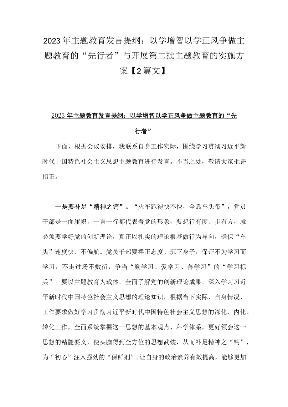 2023年主题教育发言提纲：以学增智以学正风争做主题教育的“先行者”与开展第二批主题教育的实施方案【2篇文】.docx_第1页