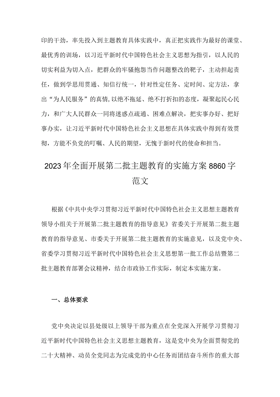 2023年主题教育发言提纲：以学增智以学正风争做主题教育的“先行者”与开展第二批主题教育的实施方案【2篇文】.docx_第3页