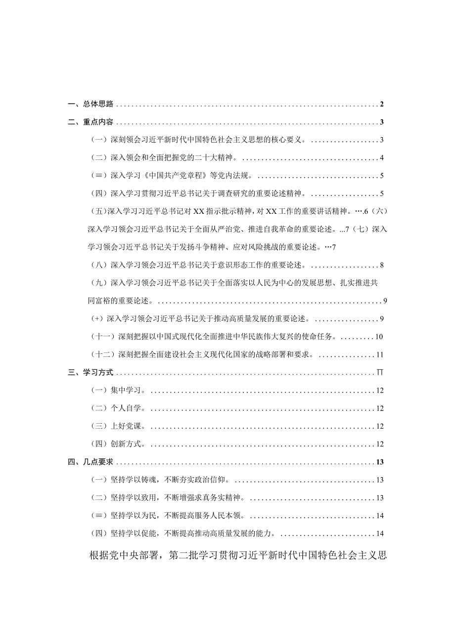 2023年第二批主题教育个人学习计划安排.docx_第1页