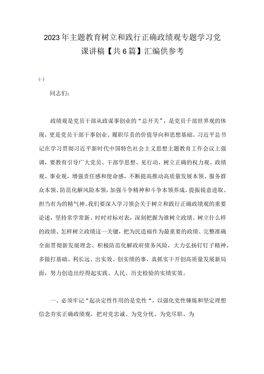 2023年主题教育树立和践行正确政绩观专题学习党课讲稿【共6篇】汇编供参考.docx_第1页