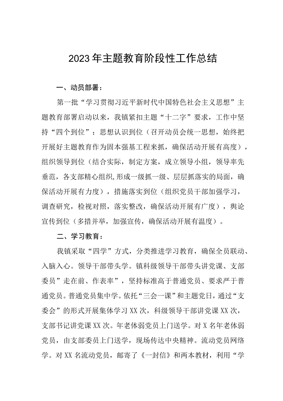 2023年主题教育阶段性工作总结汇报十一篇.docx_第1页