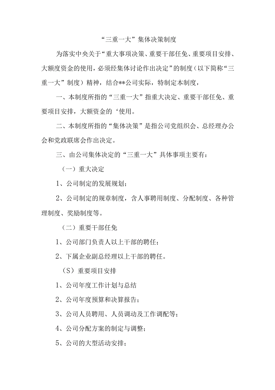 “三重一大”集体决策制度.docx_第1页