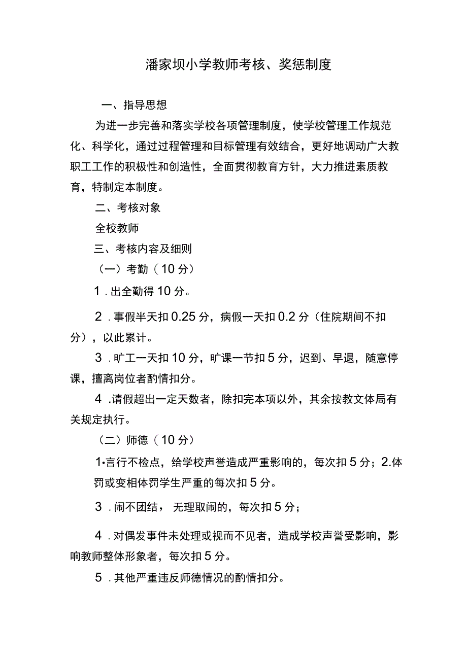 2潘家坝小学教师考核、奖惩制度.docx_第1页