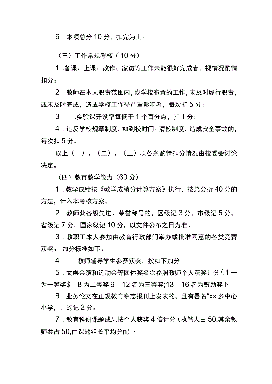 2潘家坝小学教师考核、奖惩制度.docx_第2页