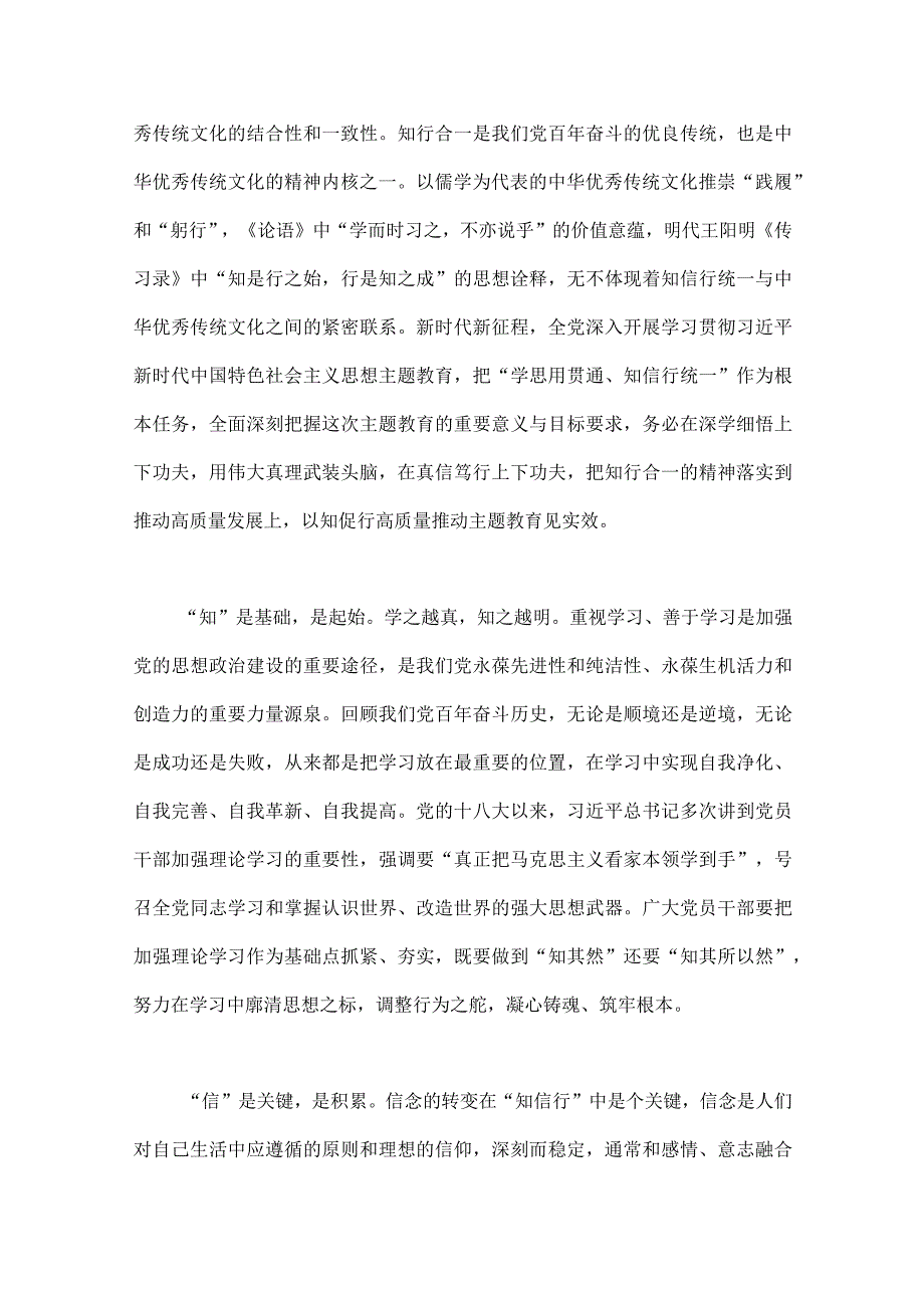 2023年第二批主题教育学习党课讲稿：学思用贯通知信行统一奋进新征程担当新使命与推动第二批主题教育学习心得体会感想【2篇文】.docx_第2页