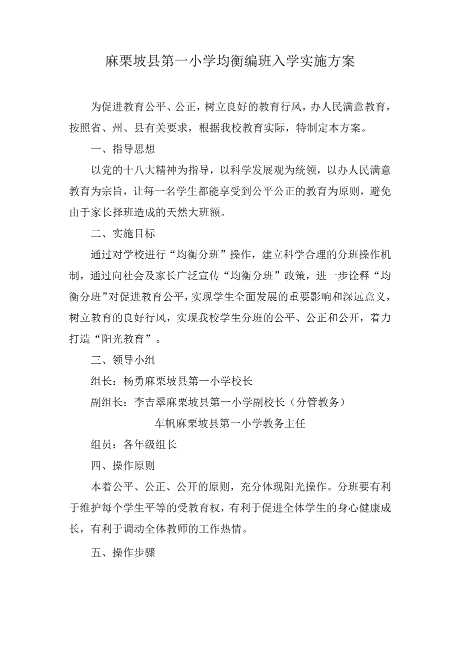 4、麻栗坡县第一小学均衡编班实施方案.docx_第1页