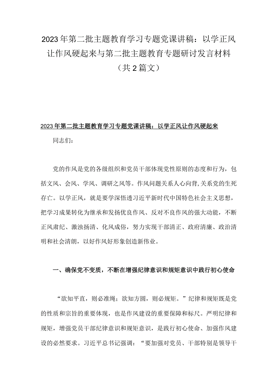 2023年第二批主题教育学习专题党课讲稿：以学正风让作风硬起来与第二批主题教育专题研讨发言材料（共2篇文）.docx_第1页