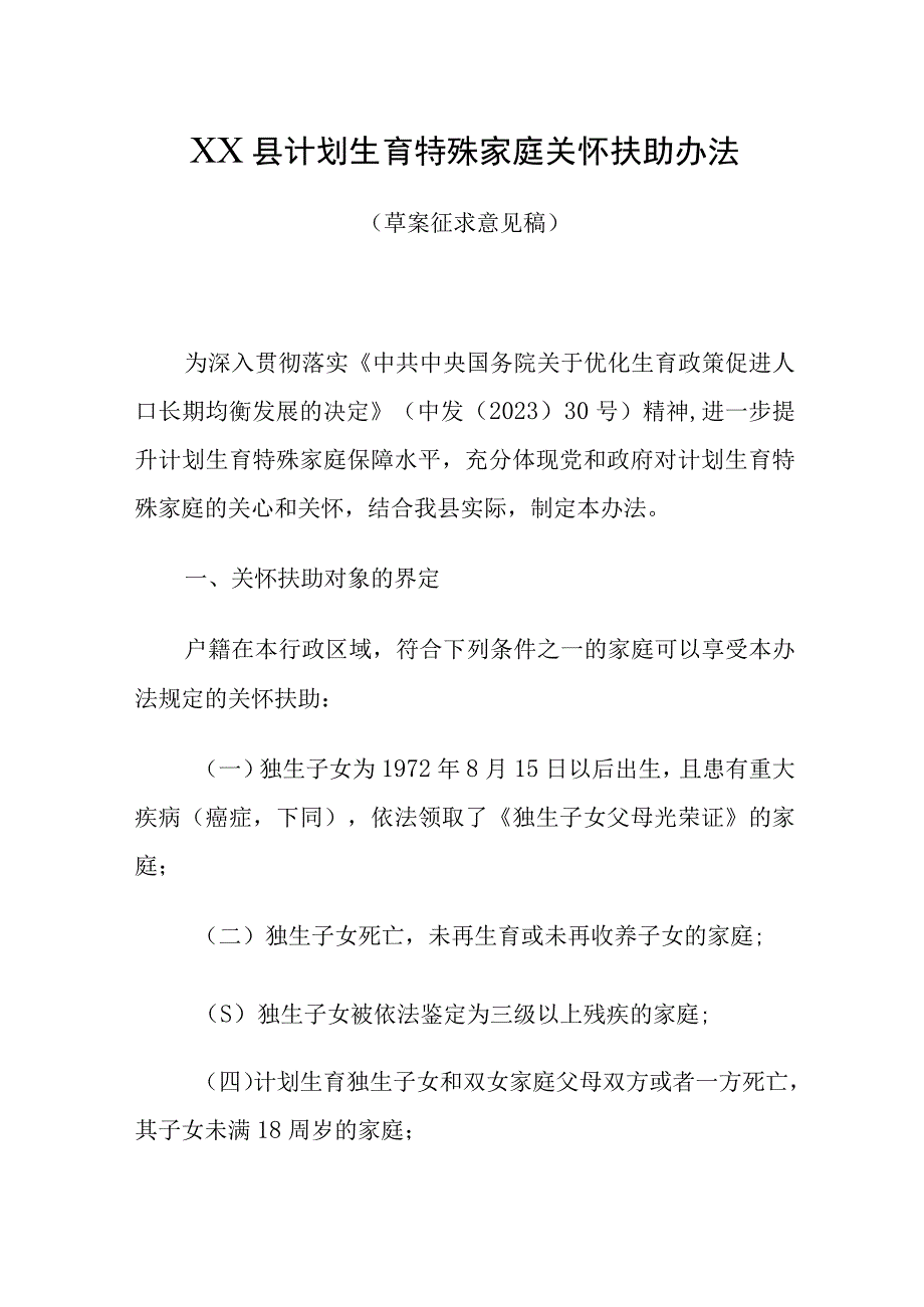 XX县计划生育特殊家庭关怀扶助办法（草案征求意见稿）.docx_第1页