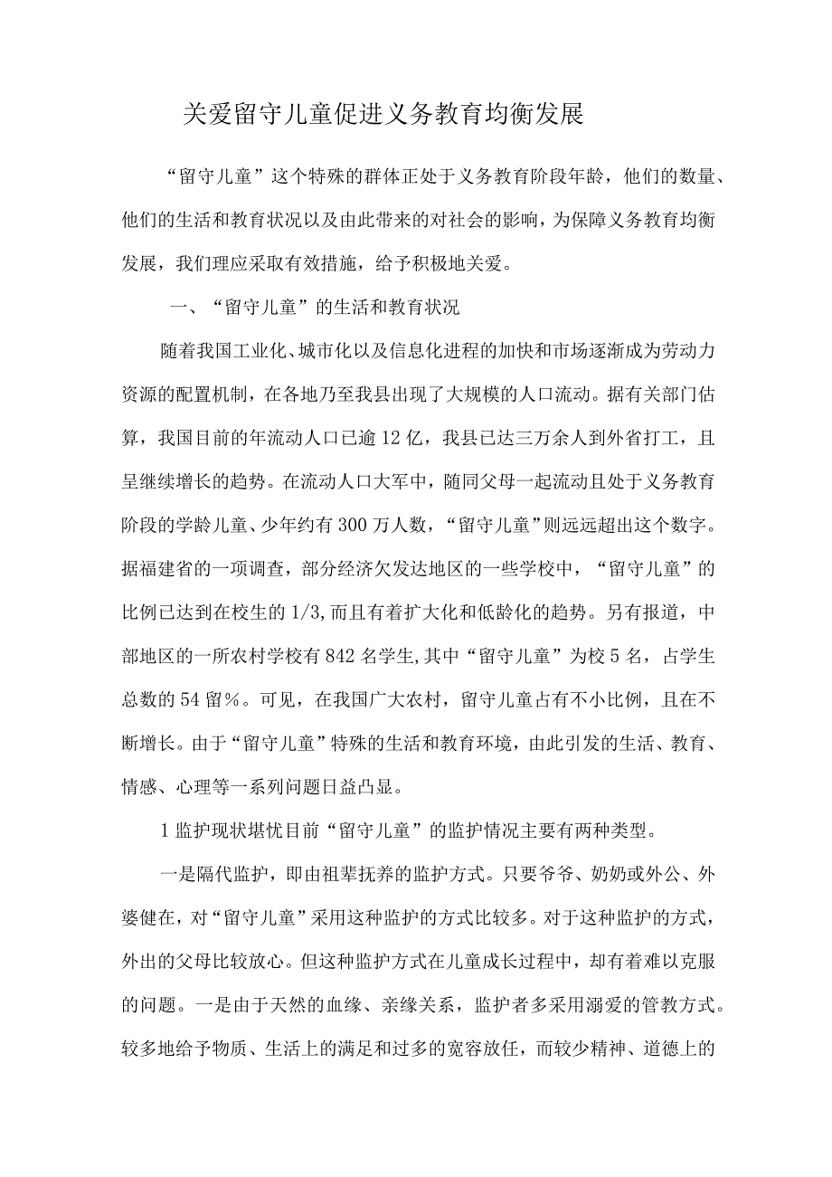 3.关爱农村留守儿童促进义务教育均衡发展.docx_第1页