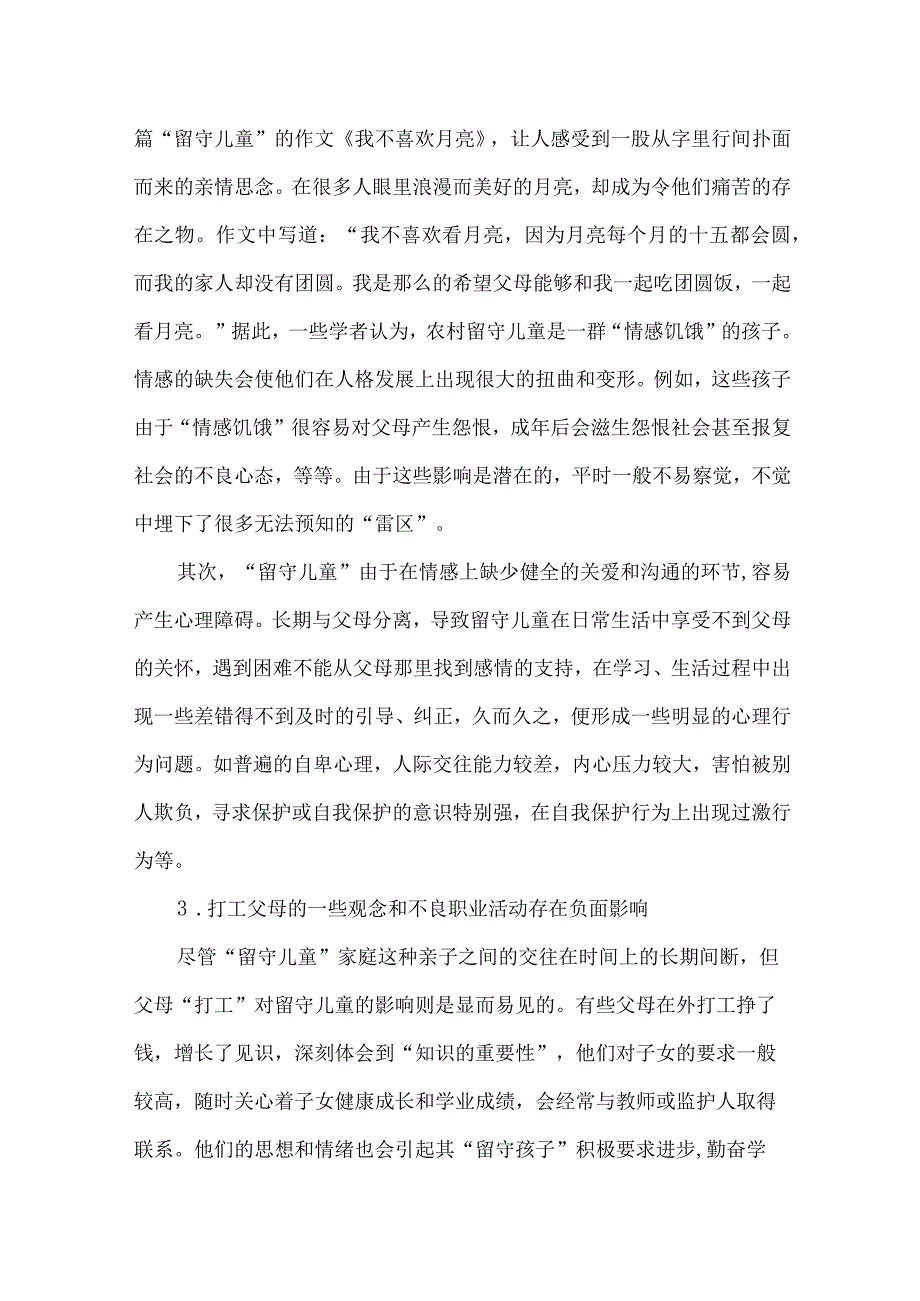 3.关爱农村留守儿童促进义务教育均衡发展.docx_第3页