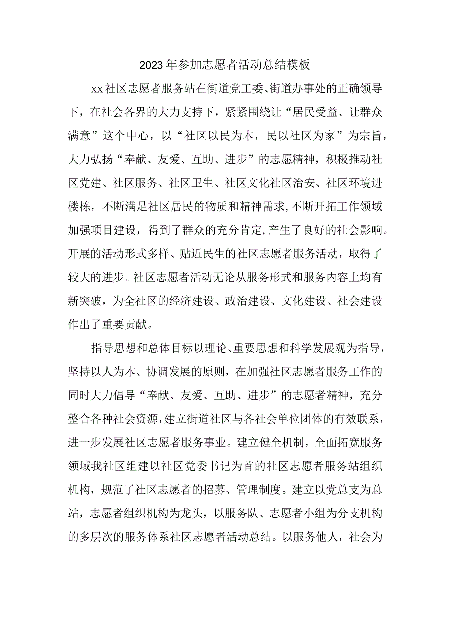 2023年参加志愿者活动总结模板.docx_第1页