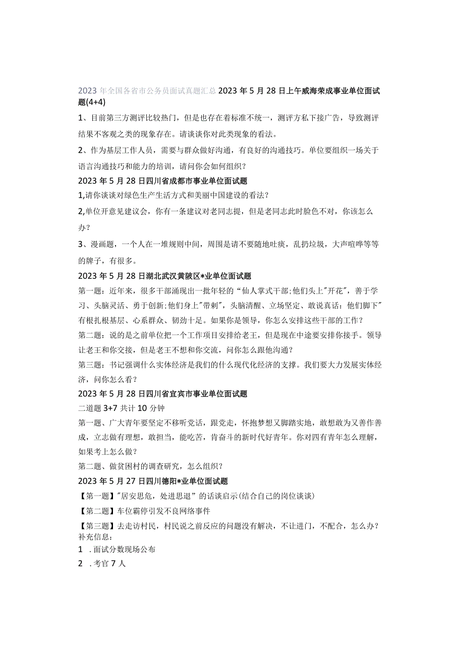 2023年全国各省市公务员面试真题汇总.docx_第1页