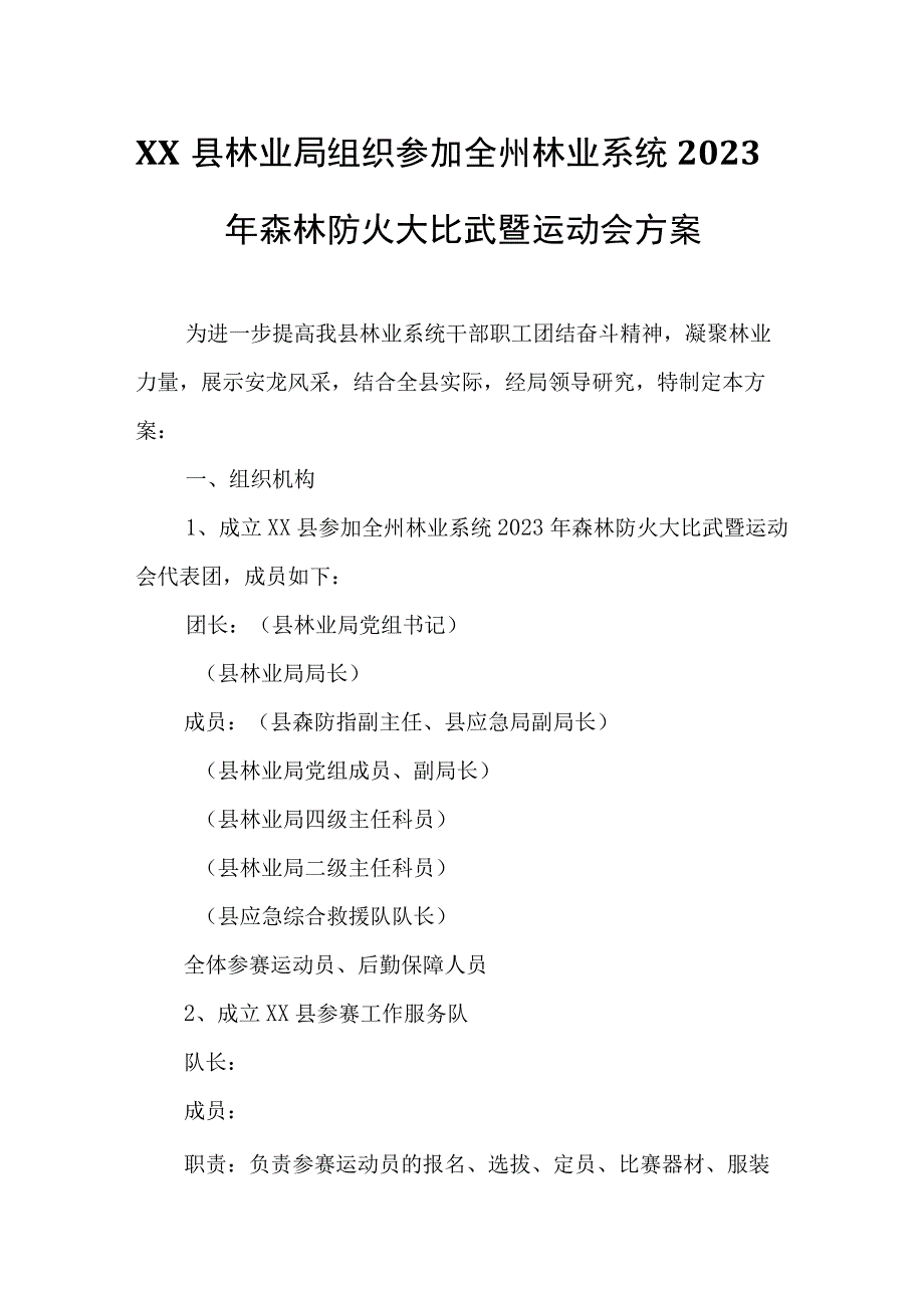 XX县林业局组织参加全州林业系统2023年森林防火大比武暨运动会方案.docx_第1页