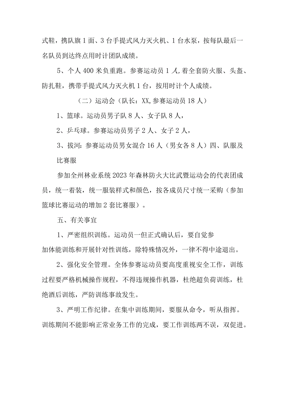 XX县林业局组织参加全州林业系统2023年森林防火大比武暨运动会方案.docx_第3页