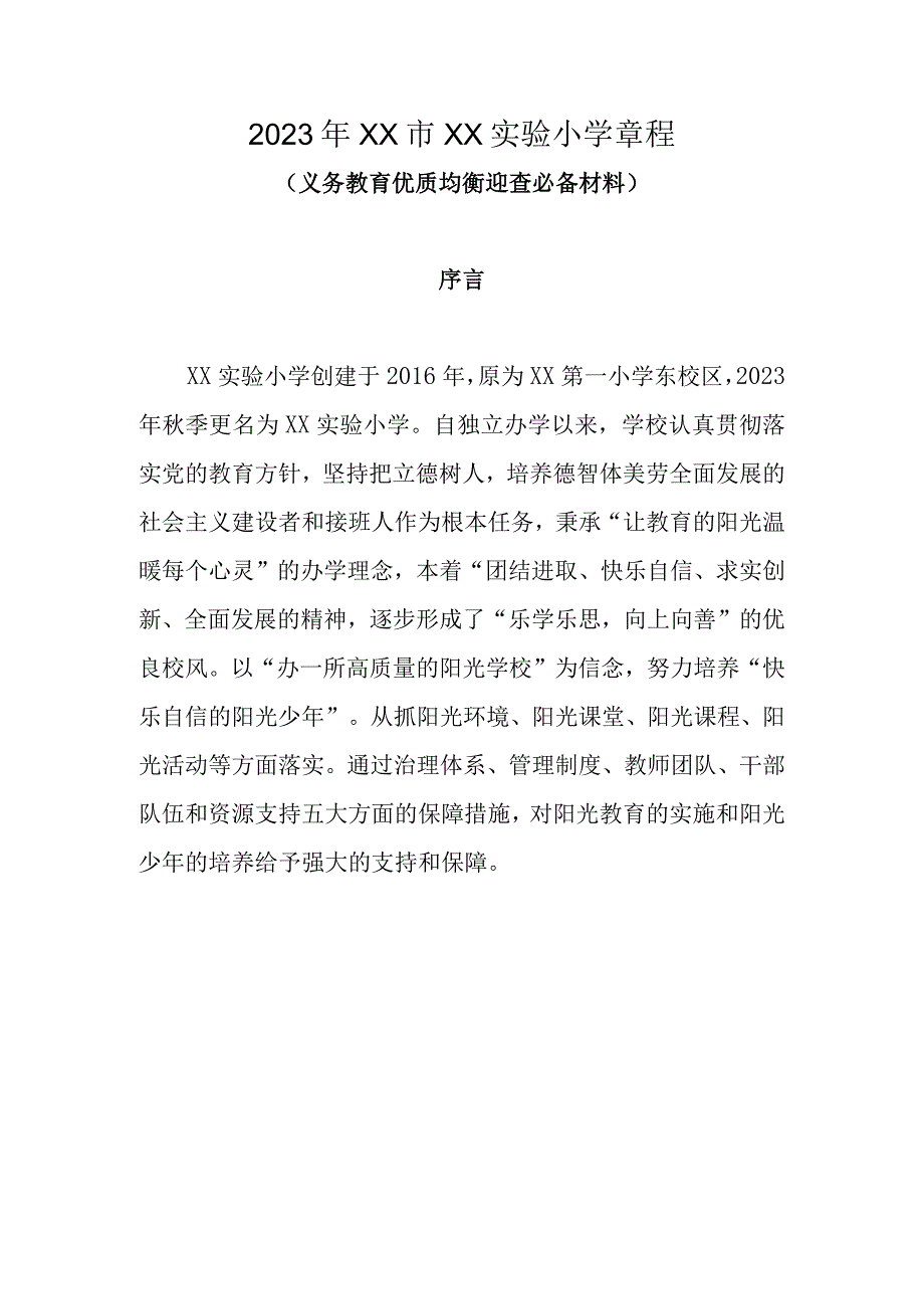 2023年XX市XX实验小学章程.docx_第1页