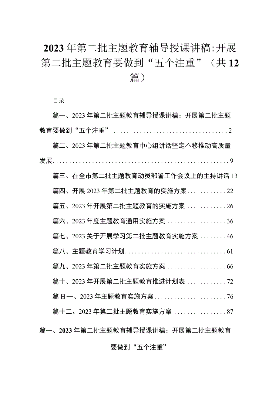 2023年第二批主题教育辅导授课讲稿汇编（共12篇）.docx_第1页