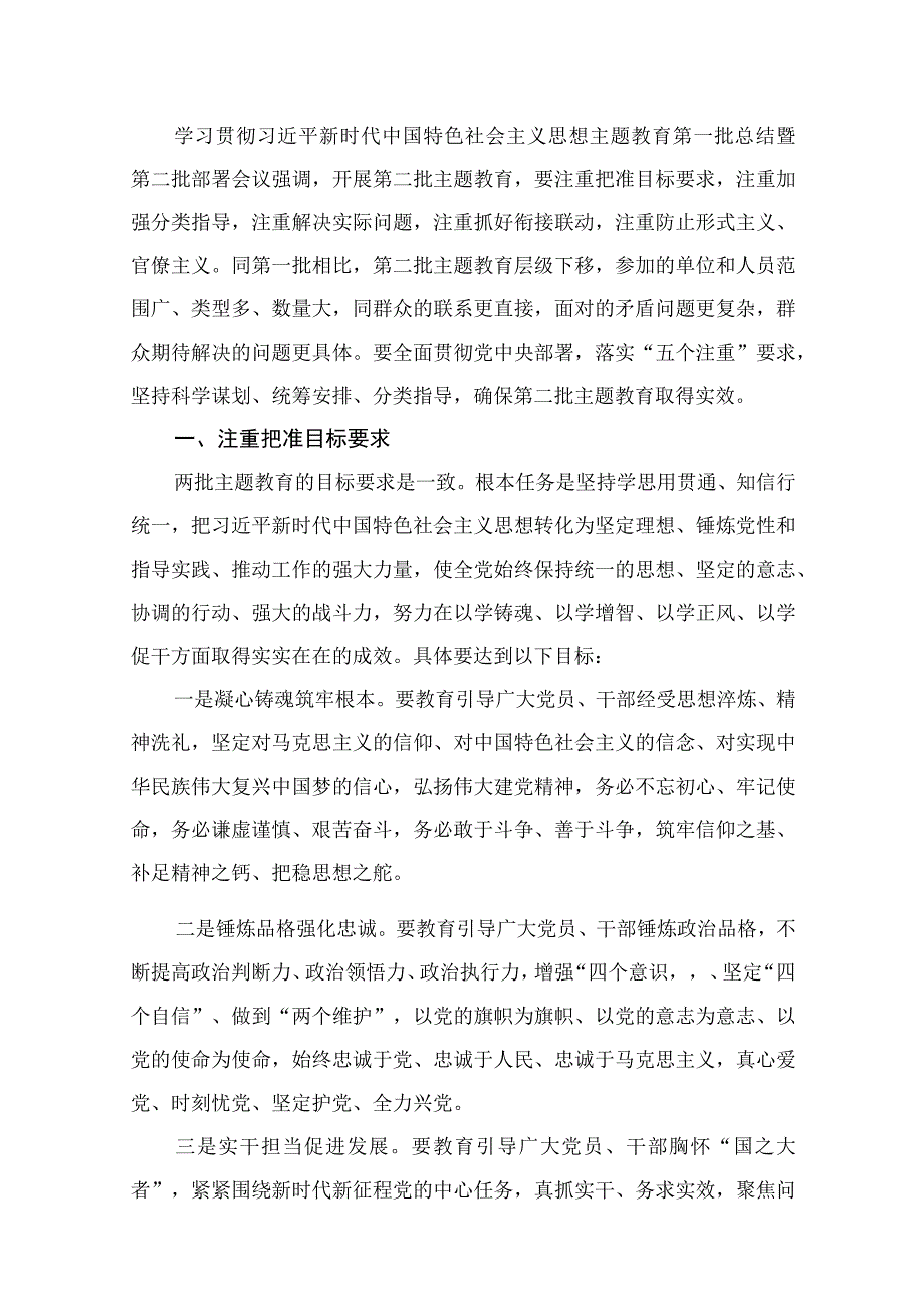 2023年第二批主题教育辅导授课讲稿汇编（共12篇）.docx_第2页