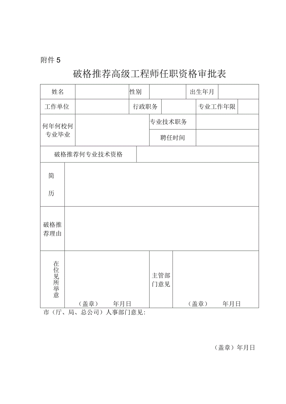 [高级工程师]破格推荐高级工程师资格审批表.docx_第1页