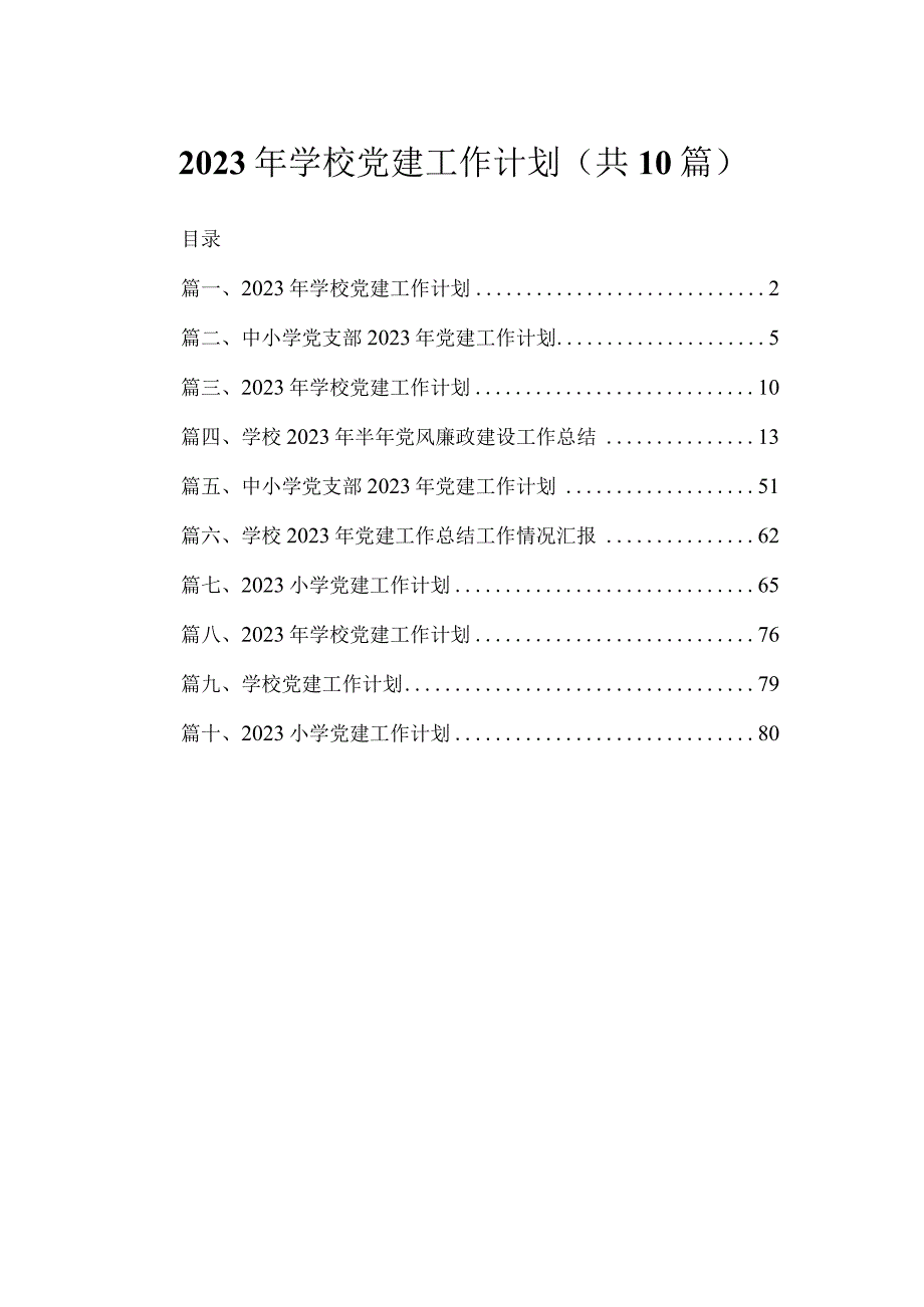 2023年学校党建工作计划10篇(最新精选).docx_第1页