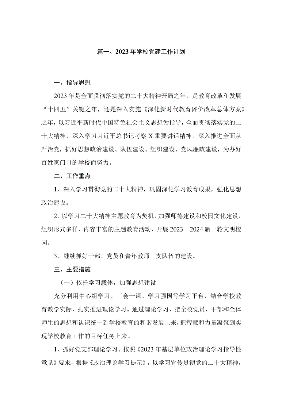 2023年学校党建工作计划10篇(最新精选).docx_第2页